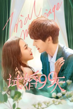 试婚99天2021