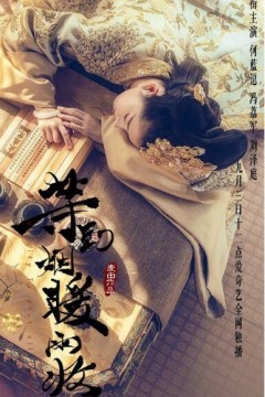 等到烟暖雨收第一季