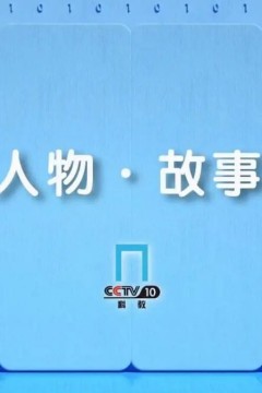 人物·故事2024