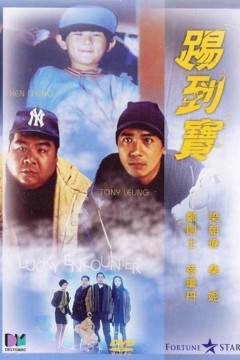 踢到宝1992