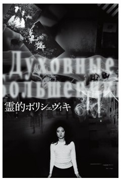 布尔什维克之灵2018