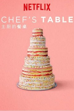 主厨的餐桌第四季