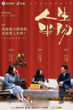 人生半场2022