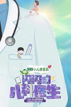 闪闪的儿科医生