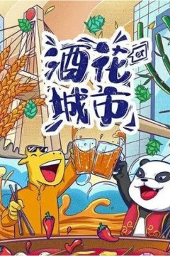 酒花儿城市-成都篇
