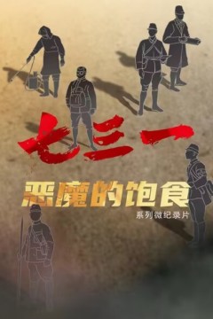 七三一恶魔的饱食
