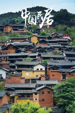 中国民居第一季