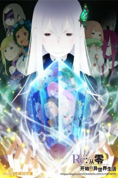 Re：从零开始的异世界生活 第二季