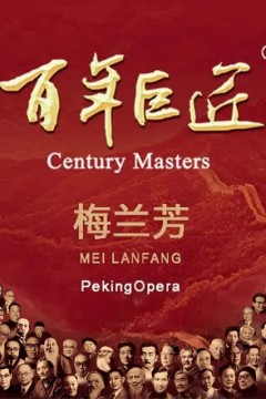 百年巨匠之梅兰芳