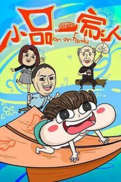 小品一家人2024