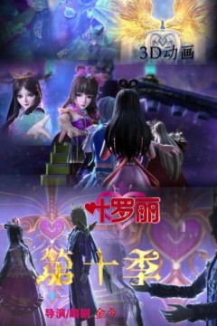 精灵梦叶罗丽第十季