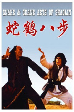 蛇鹤八步1978