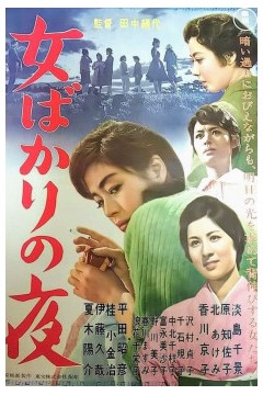 只有女人的夜晚