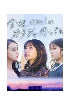 今夜我用身体恋爱第二季