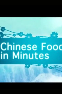 分分钟做好美味中餐
