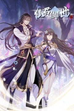 仙君御世动态漫