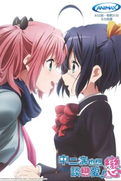 中二病也要谈恋爱第二季