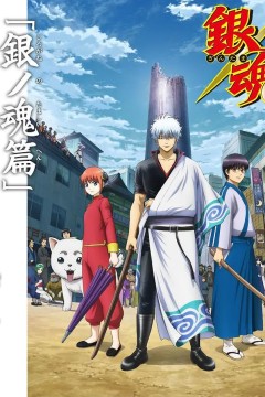 银魂：银之魂篇