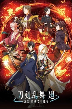 刀剣乱舞廻-虚伝