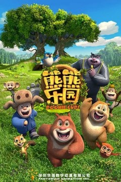 熊熊乐园第一季