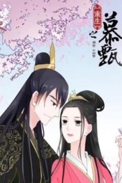 重生之慕甄动态漫画第五季