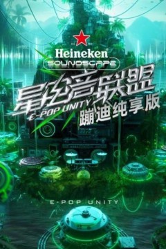 星电音联盟蹦迪纯享版