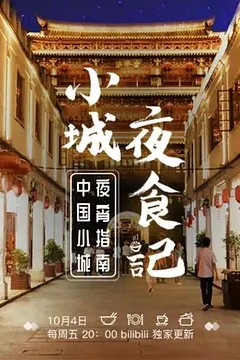 小城夜食记第一季