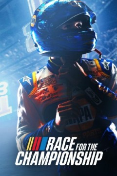 争夺冠军第一季