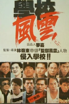 学校风云1988