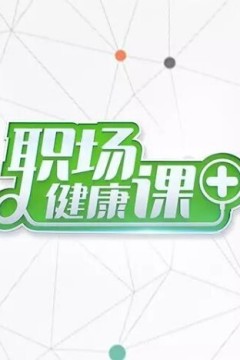 职场健康课2023