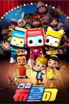 百变布鲁可第五季