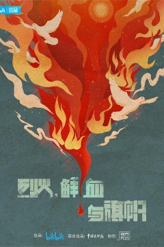 烈火，鲜血与旗帜