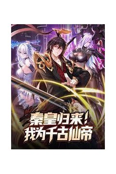 秦皇归来！我为千古仙帝动态漫画