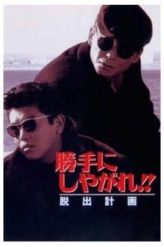 为所欲为：逃出计划