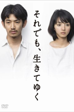 尽管如此也要活下去