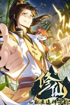 修仙就是这样子的动态漫画