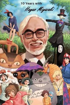 宫崎骏：十载同行