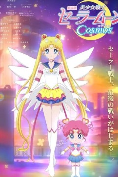 美少女战士Cosmos 剧场版 前篇