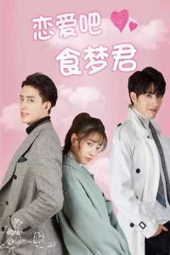 恋爱吧，食梦君第一季