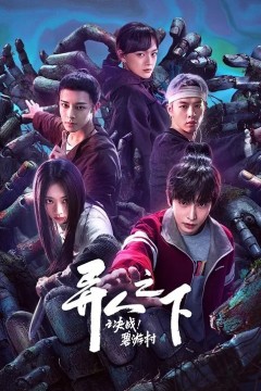 异人之下第二季