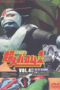 超人巴洛姆·1超人