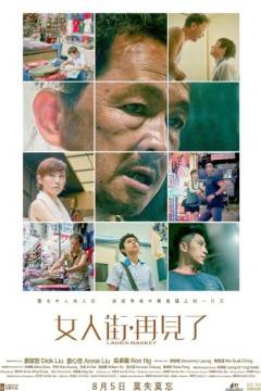 女人街，再见了