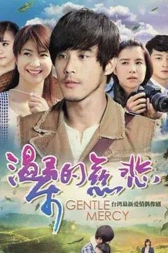 温柔的慈悲2012