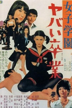 女子学园糟糕毕业