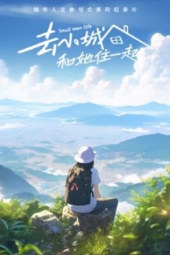 去小城，和她住一起