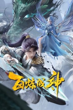 百炼成神第二季
