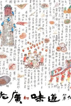 老广的味道第九季