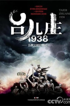 台儿庄一九三八