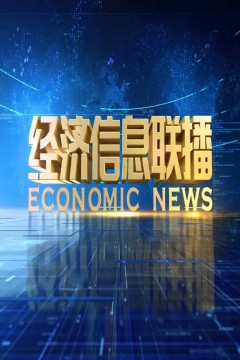 经济信息联播2023