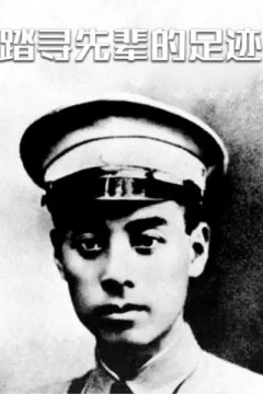 踏寻先辈的足迹